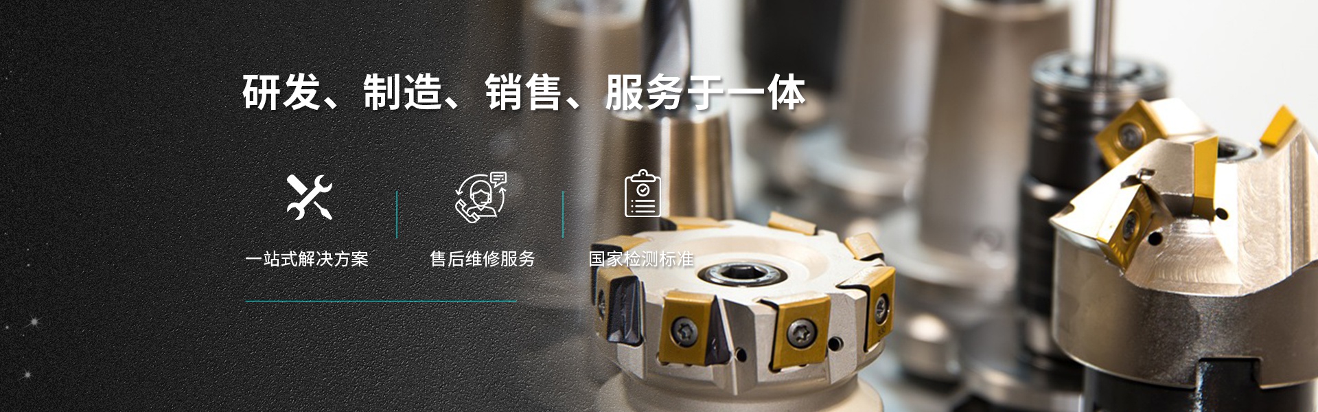 研发、制造、销售、服务